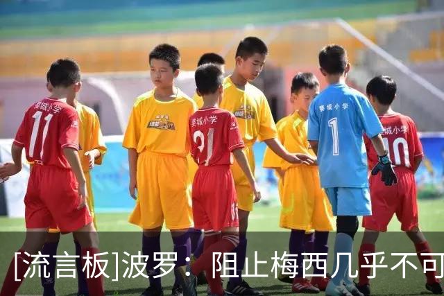 [流言板]波罗：阻止梅西几乎不可能，我们必须专注自己的比赛